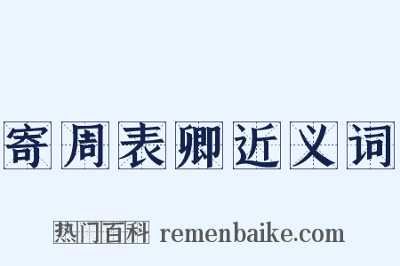寄周表卿近义词是什么意思的图片